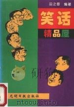 笑话精品屋（1995 PDF版）