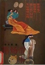 隋炀帝遗事（1985 PDF版）