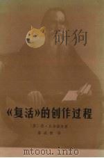 《复活》的创作过程（1982 PDF版）