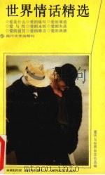 世界情话精选（1989 PDF版）