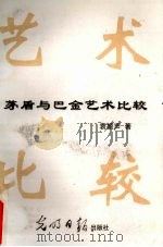茅盾与巴金艺术比较 1999 PDF电子版封面 7801452011 袁振声著