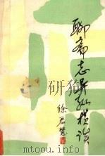 聊斋志异纵横谈 1987 PDF电子版封面 7219002173 徐君慧著