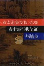 《袁宏道集笺校》志疑 袁中郎行状笺证 炳烛集 1994 PDF电子版封面 721601359X 李健章著