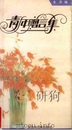 青年赠言集（1994 PDF版）