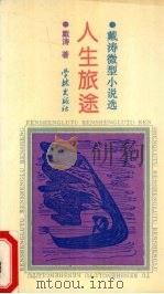 人生旅途 戴涛微型小说选 1994 PDF电子版封面 7805109400 戴涛著