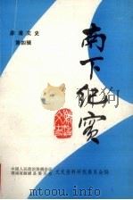 南下纪实 《溆浦渍文史》第4辑 1991 PDF电子版封面 中国人民政治协商会议湖南省溆浦县委员会,文史资料研究委员会编