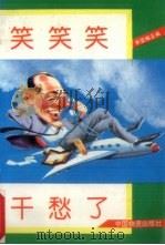 笑笑笑，  千愁了（1993 PDF版）
