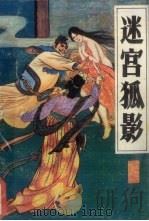 迷宫狐影（1987 PDF版）