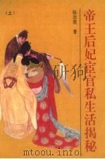 帝王后妃宦官私生活揭秘  上（1993 PDF版）