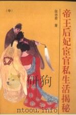 帝王后妃宦官私生活揭秘  中（1993 PDF版）