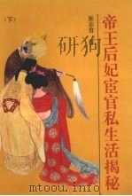 帝王后妃宦官私生活揭秘  下（1993 PDF版）