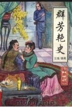 群芳艳史（1993 PDF版）