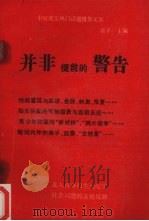 并非提前的警告 1989 PDF电子版封面 7805570736 常平主编