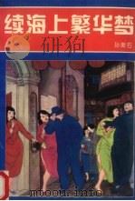 续海上繁华梦 1993 PDF电子版封面 7104006125 孙漱石著