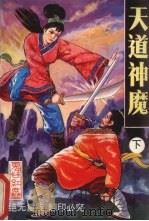 天道神魔  下（1993 PDF版）