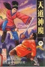 天道神魔  中（1993 PDF版）