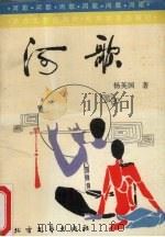 河歌（1989 PDF版）
