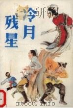 冷月残星（1989 PDF版）