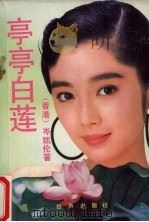 亭亭白莲（1989 PDF版）