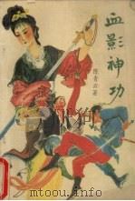 血影神功  下（1989 PDF版）