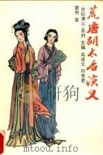 荒淫胡太后演义（1994 PDF版）