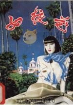 女校花   1990  PDF电子版封面  7227002683  雪米莉著 
