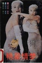 艳星情梦（1990 PDF版）