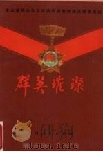 群英璀璨 老山者阴山自卫还击作战贵州籍英模事迹选 1986 PDF电子版封面 中共贵州省委宣传部等编