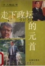 走下政坛的元首（1992 PDF版）