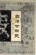 白话二十四史  1-2卷（1991 PDF版）