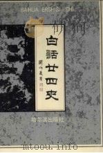 白话二十四史  3-4卷（1991 PDF版）