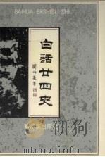 白话二十四史  5-6卷（1991 PDF版）