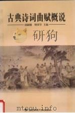 古典诗词曲赋概说（1997 PDF版）