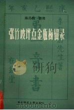 张竹坡评点《金瓶梅》辑录（1986 PDF版）