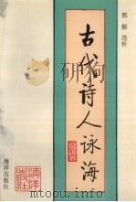 古代诗人咏海   1993  PDF电子版封面  7502732896  郭振选析 