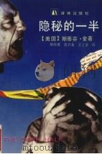 隐秘的一半 1992 PDF电子版封面 7805671664 (美)金著;杨荣鑫等译