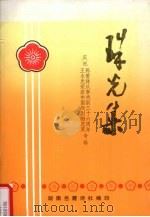 珠光集 庆祝陈爱珠从事戏剧三十六周年王永光荣获中国戏剧梅花奖专辑 1991 PDF电子版封面 周仁济主编