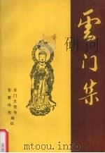 云门集（1992 PDF版）