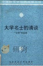 大学名士的清谈  “京派”作品选（1994 PDF版）