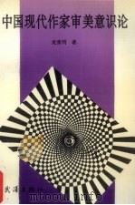 中国现代作家审美意识论 1993 PDF电子版封面 7543008742 龙泉明著