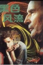 黑色风流  下（1988 PDF版）