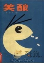 笑酿（1989 PDF版）