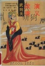 武则天改唐演义 1991 PDF电子版封面 7534804981 (清)如莲居士编次苗壮,柳舒校注