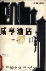 咸享酒店（1982.08 PDF版）