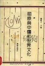 屈原与中国和世界文化 1992 PDF电子版封面 7543804859 杨慎之主编