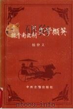 秦汉魏晋南北朝文学撷英 1990 PDF电子版封面 753480485X 杨仲义著