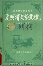 元明清文学要揽 1990 PDF电子版封面 7215010198 杨仲义编著