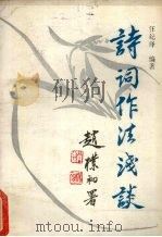 诗词作法浅谈（1987 PDF版）