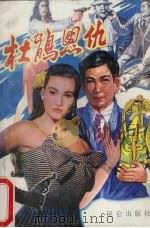 杜鹃恩仇（1989 PDF版）