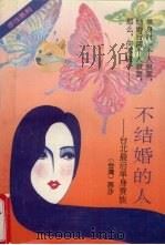 不结婚的人 台北最后单身贵族 1994 PDF电子版封面 7536017766 西沙著